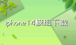 iphone14模组下载