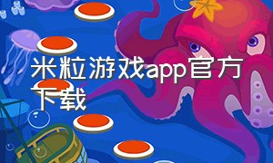 米粒游戏app官方下载
