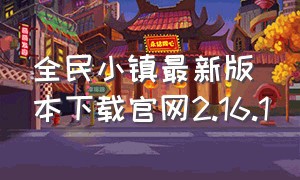 全民小镇最新版本下载官网2.16.1