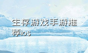 生存游戏手游推荐ios