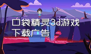 口袋精灵3d游戏下载广告