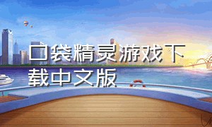 口袋精灵游戏下载中文版