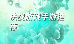 决战游戏手游推荐