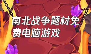 南北战争题材免费电脑游戏