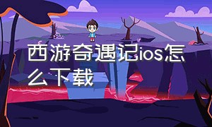 西游奇遇记ios怎么下载