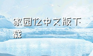 家园12中文版下载