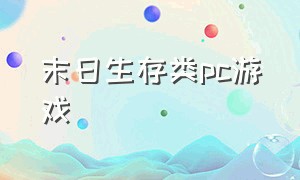 末日生存类pc游戏