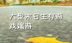 大型末日生存游戏端游