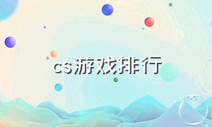 cs游戏排行