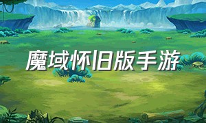 魔域怀旧版手游