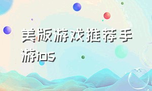 美版游戏推荐手游ios