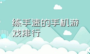 练手速的手机游戏排行