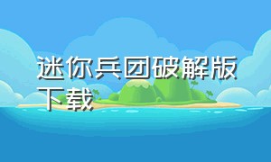 迷你兵团破解版下载