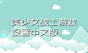 美少女战士游戏设置中文版