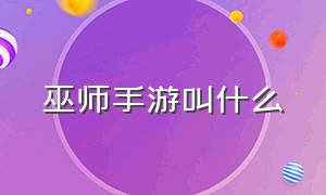 巫师手游叫什么