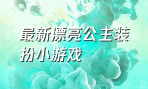 最新漂亮公主装扮小游戏