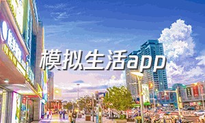 模拟生活app