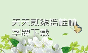 天天贰柒拾桂林字牌下载