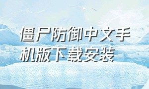 僵尸防御中文手机版下载安装