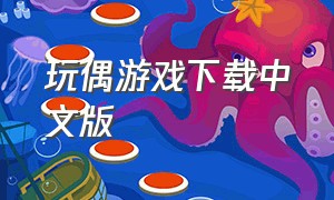 玩偶游戏下载中文版