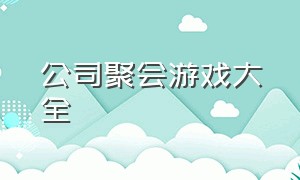 公司聚会游戏大全