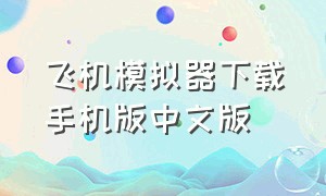 飞机模拟器下载手机版中文版