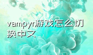 vampyr游戏怎么切换中文