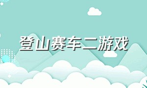 登山赛车二游戏