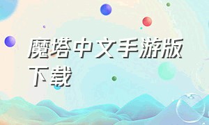 魔塔中文手游版下载
