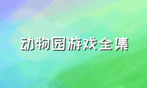 动物园游戏全集（动物园游戏中文版大全）