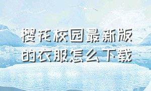 樱花校园最新版的衣服怎么下载