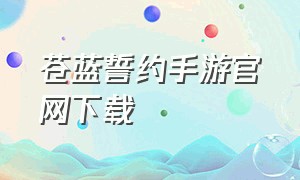 苍蓝誓约手游官网下载