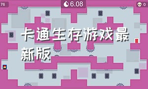 卡通生存游戏最新版