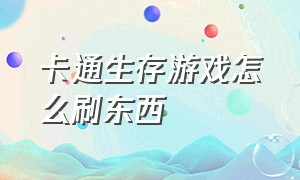 卡通生存游戏怎么刷东西（像素生存游戏3怎么刷东西）