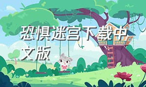 恐惧迷宫下载中文版