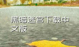 黑暗迷宫下载中文版