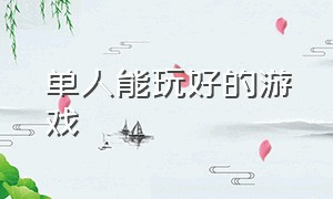 单人能玩好的游戏