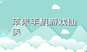 苹果手机游戏仙侠