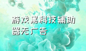 游戏黑科技辅助器无广告