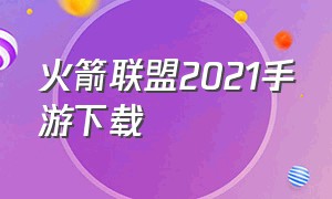 火箭联盟2021手游下载（火箭联盟国服手机版在哪下）