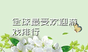 全球最受欢迎游戏排行