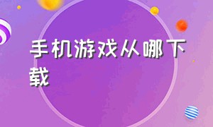 手机游戏从哪下载（圣安地列斯作弊汉化版）