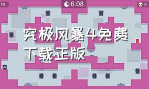 究极风暴4免费下载正版