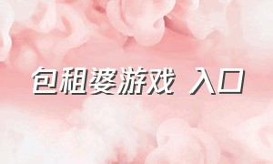 包租婆游戏 入口