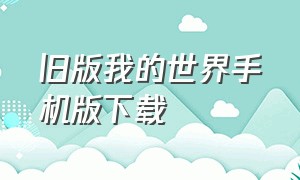 旧版我的世界手机版下载