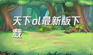 天下ol最新版下载