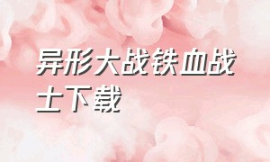 异形大战铁血战士下载