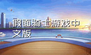 假面骑士游戏中文版