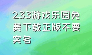 233游戏乐园免费下载正版不要实名