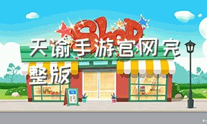 天谕手游官网完整版